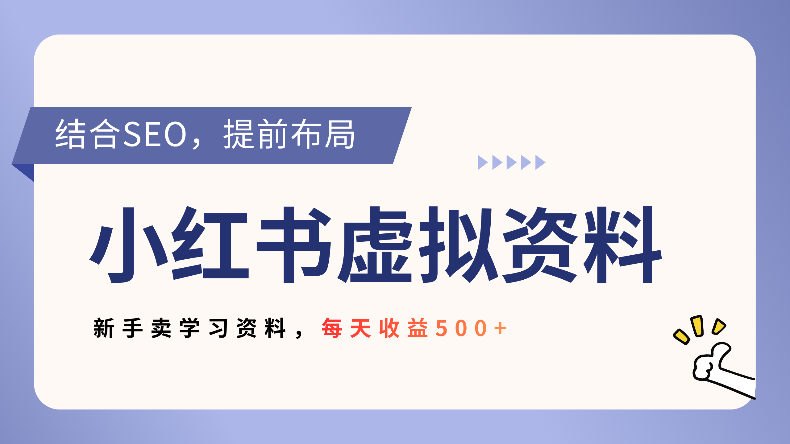 小红书卖教辅资料，借助SEO技术提前布局，新手轻松日入500+-翌晨科技网