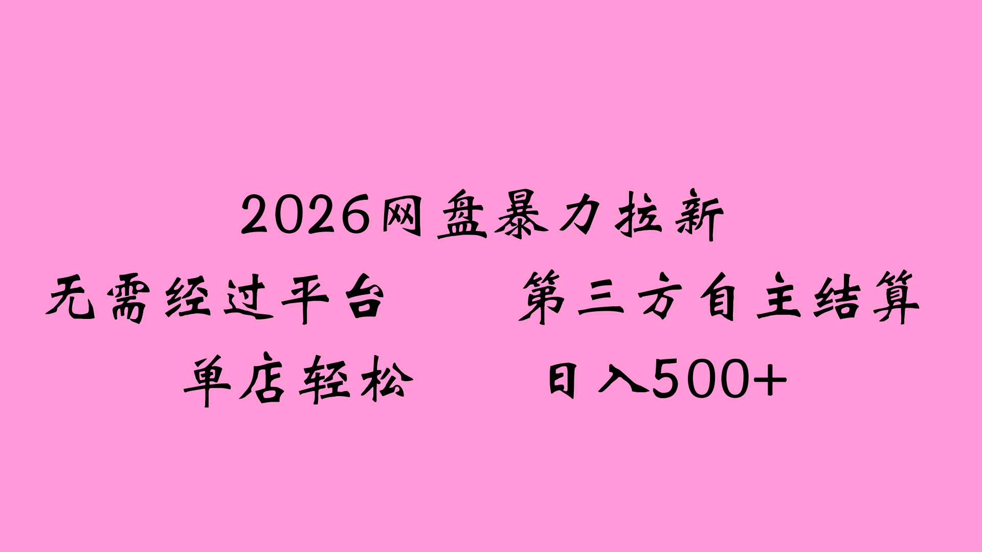 2026网盘拉新全新玩法小白也能轻松月入过万-翌晨科技网