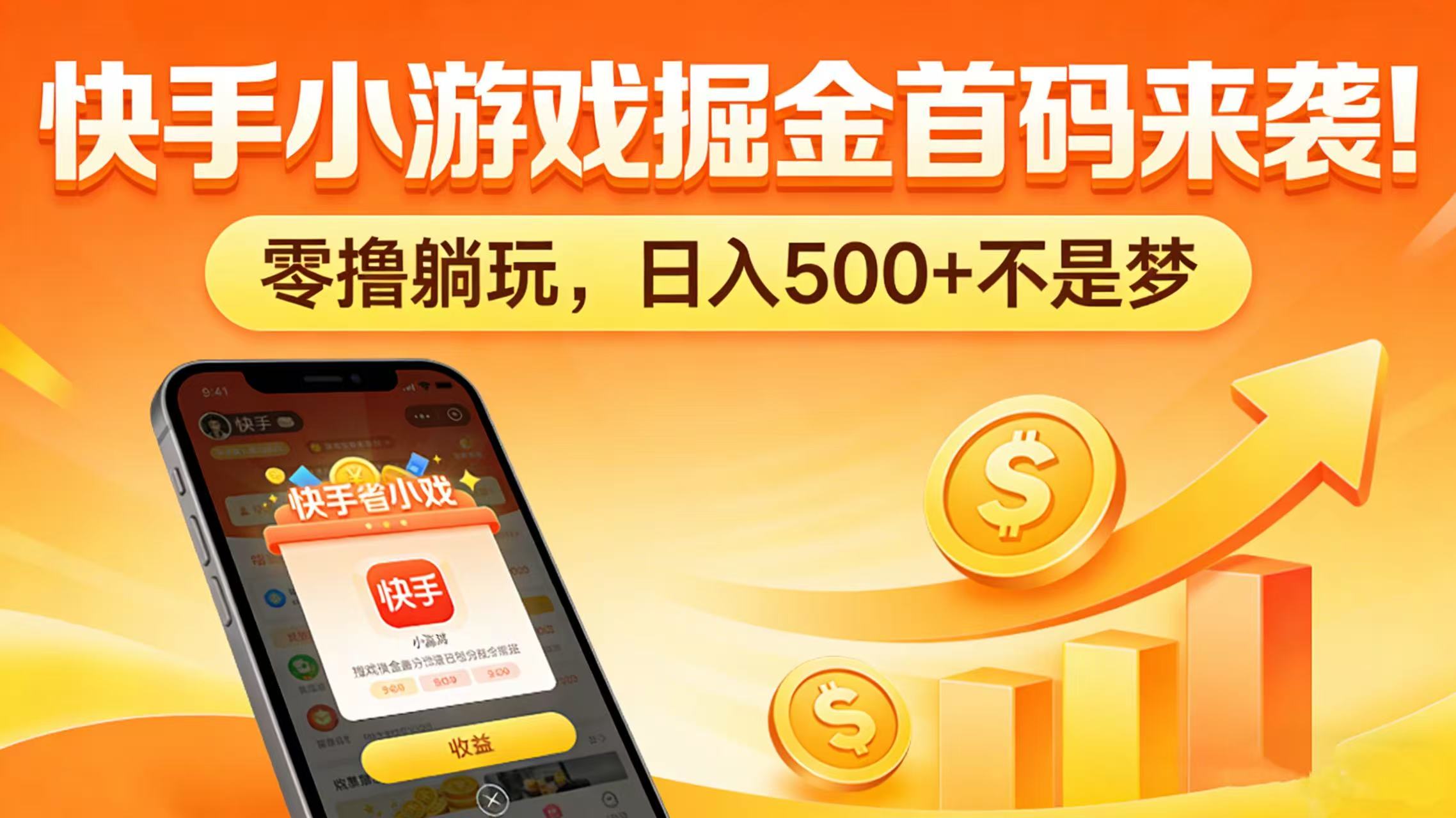 快手小游戏掘金首码来袭!零撸躺玩,日入 500 + 不是梦-翌晨科技网