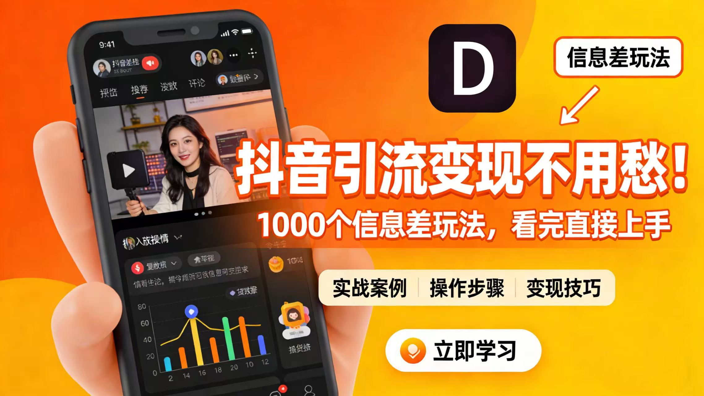 抖音引流变现不用愁!1000 个信息差玩法,看完直接上手-翌晨科技网