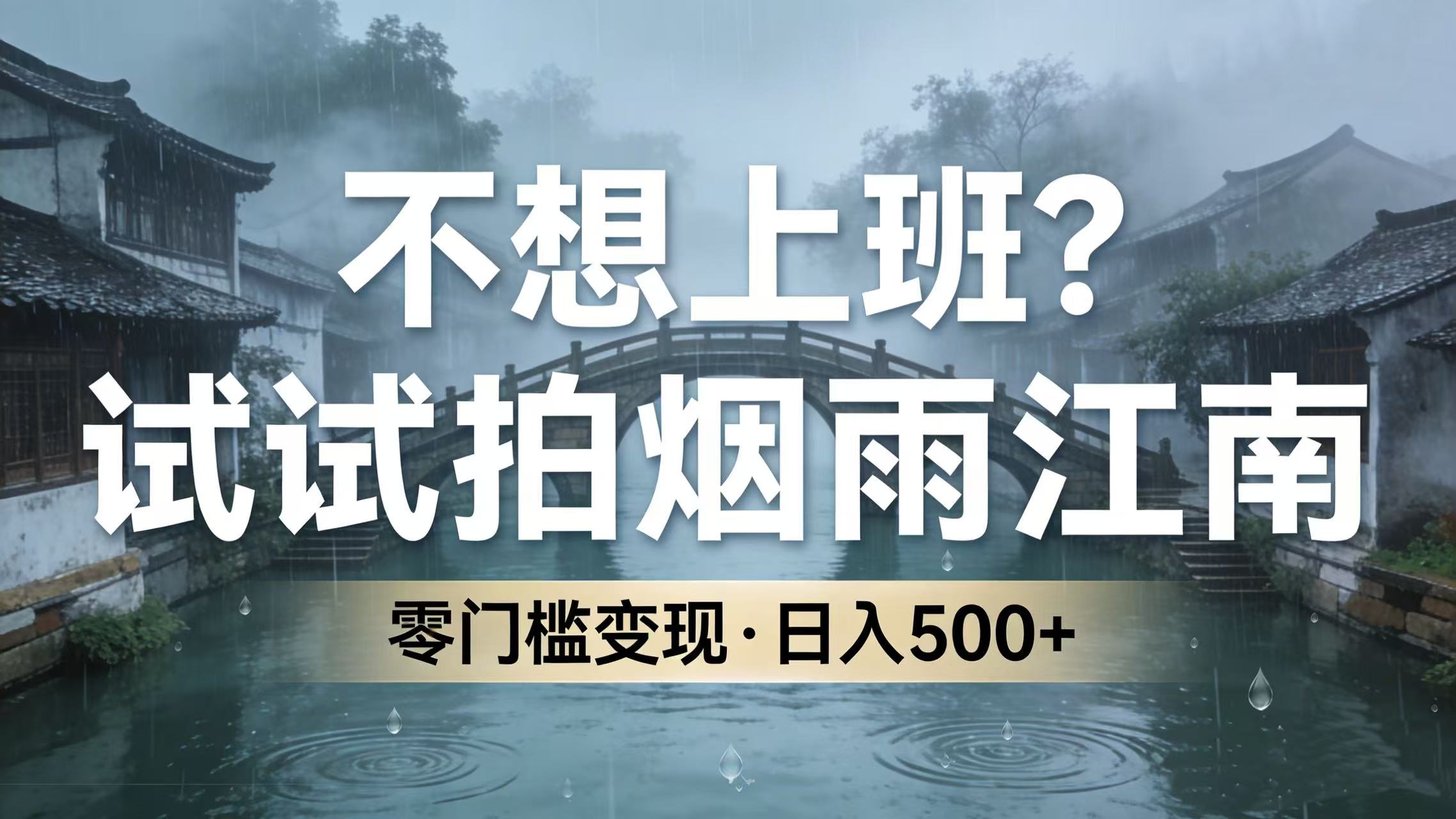 不想上班？试试拍烟雨江南，零门槛变现，日入 500+-翌晨科技网