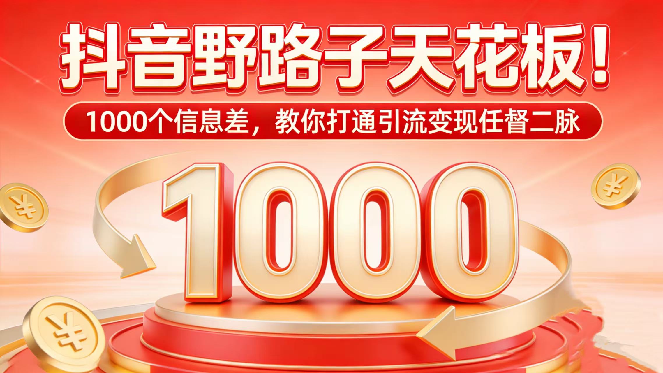 抖音野路子天花板！1000 个信息差，教你打通引流变现任督二脉-翌晨科技网
