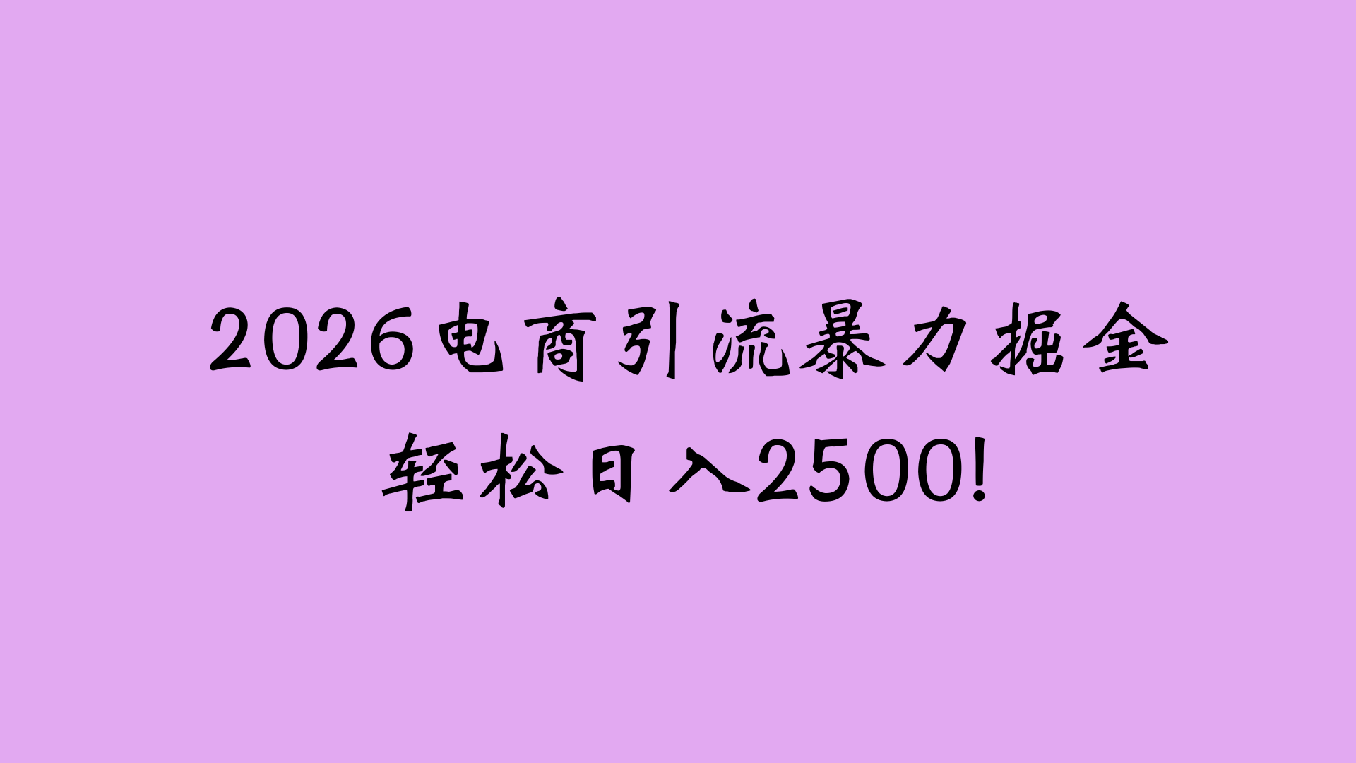2026电商引流新玩法，日引200 日入2500+-翌晨科技网
