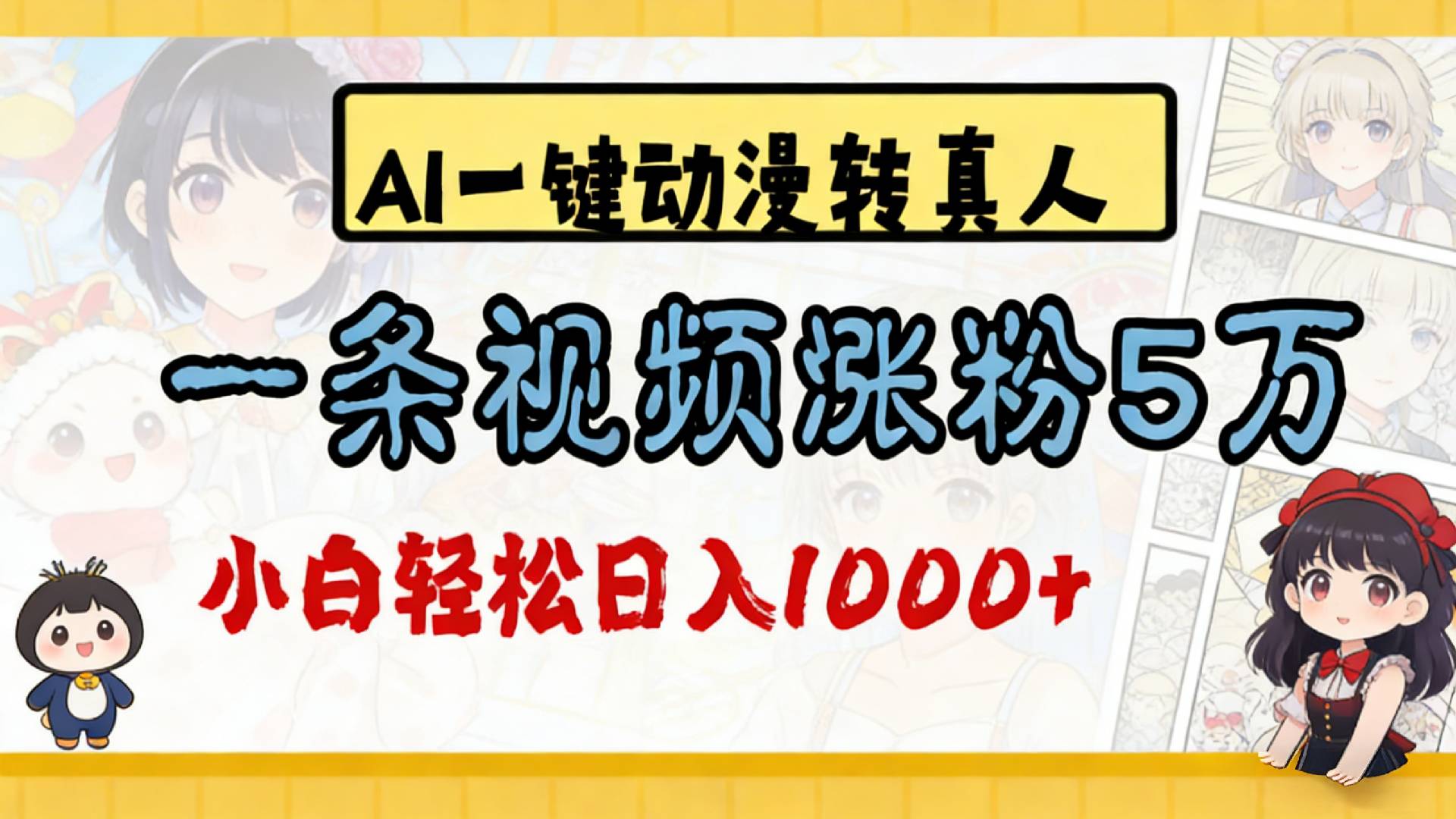 2026最新AI一键动漫转真人，一条视频涨粉5万，单日变现1000+-翌晨科技网