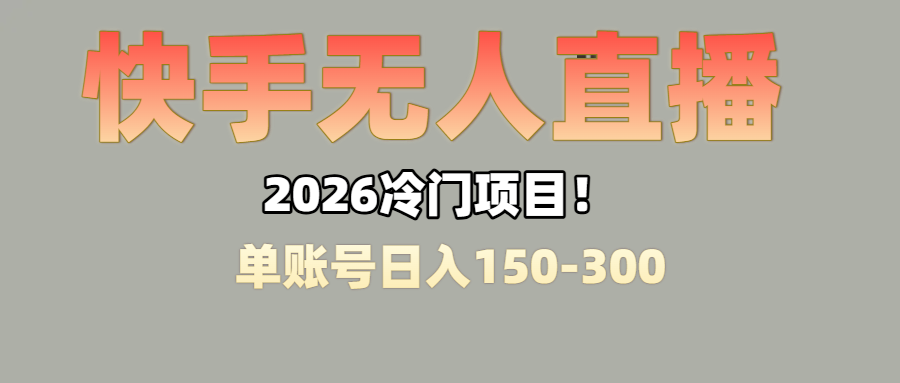 上班摸鱼搞副业?快手无人直播挂机,轻松赚零花钱-翌晨科技网