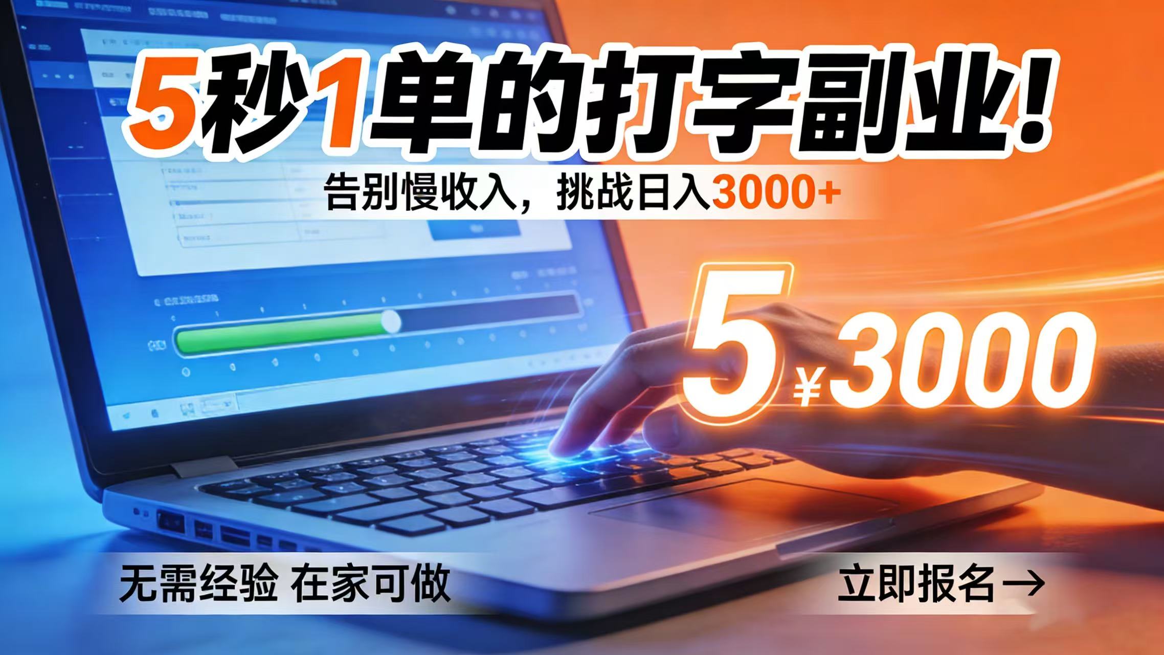 5 秒 1 单的打字副业！告别慢收入，挑战日入 3000+-翌晨科技网