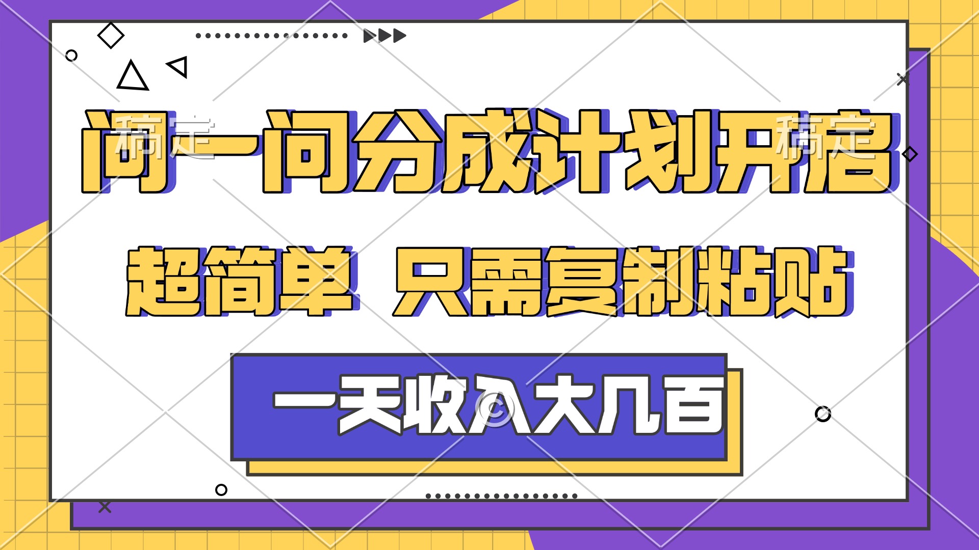 问一问分成计划开启，简单无脑，只需要复制粘贴，一天也能收入几百-翌晨科技网