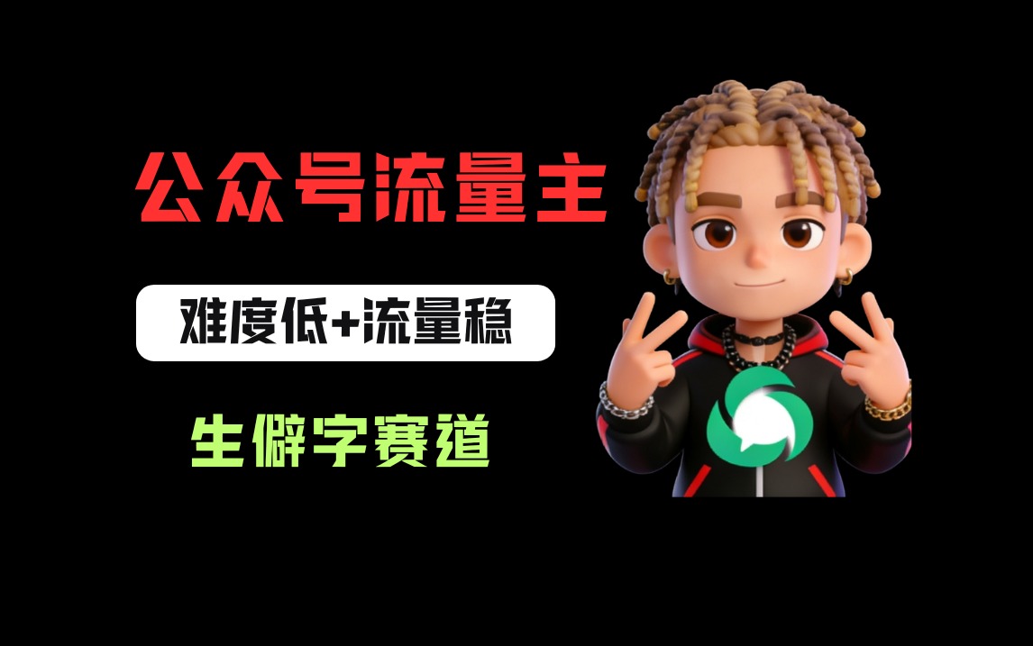 公众号流量主之生僻字赛道，流量稳+难度低，每天10分钟，新手0门槛-翌晨科技网