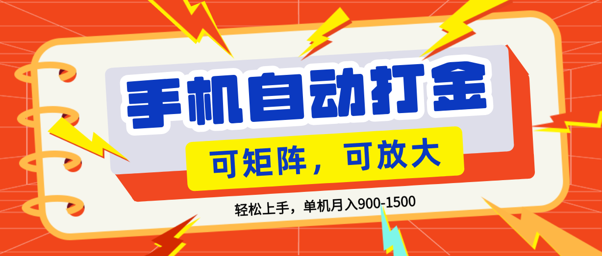 零基础手机打金,可矩阵,小白轻松上手,单机900-1500月-翌晨科技网