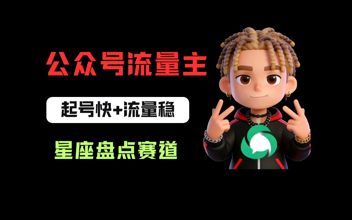 公众号流量主之星座盘点赛道，起号快+流量稳，流程简单，适合新手操作！-翌晨科技网