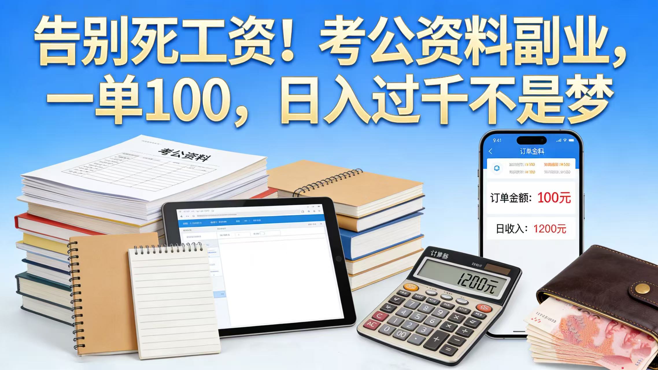 告别死工资！考公资料副业，一单 100，日入过千不是梦-翌晨科技网