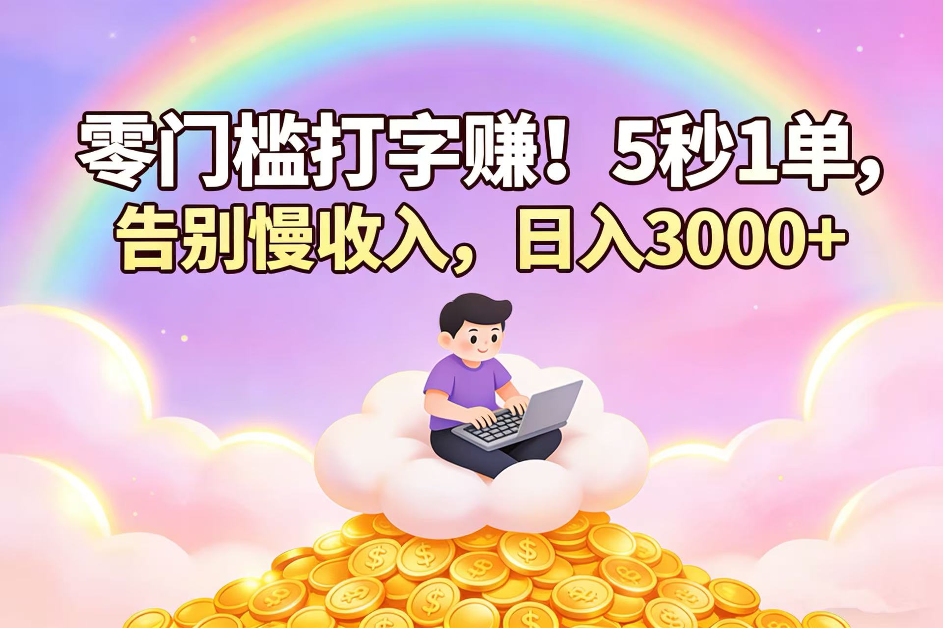 零门槛打字赚！5 秒 1 单，告别慢收入，日入 3000+-翌晨科技网