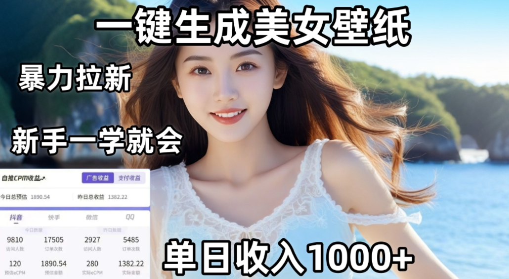 利用AI一键生成美女壁纸暴力拉新，单日变现1000+，两分钟制作一个作品！新手小白一学就会！-翌晨科技网