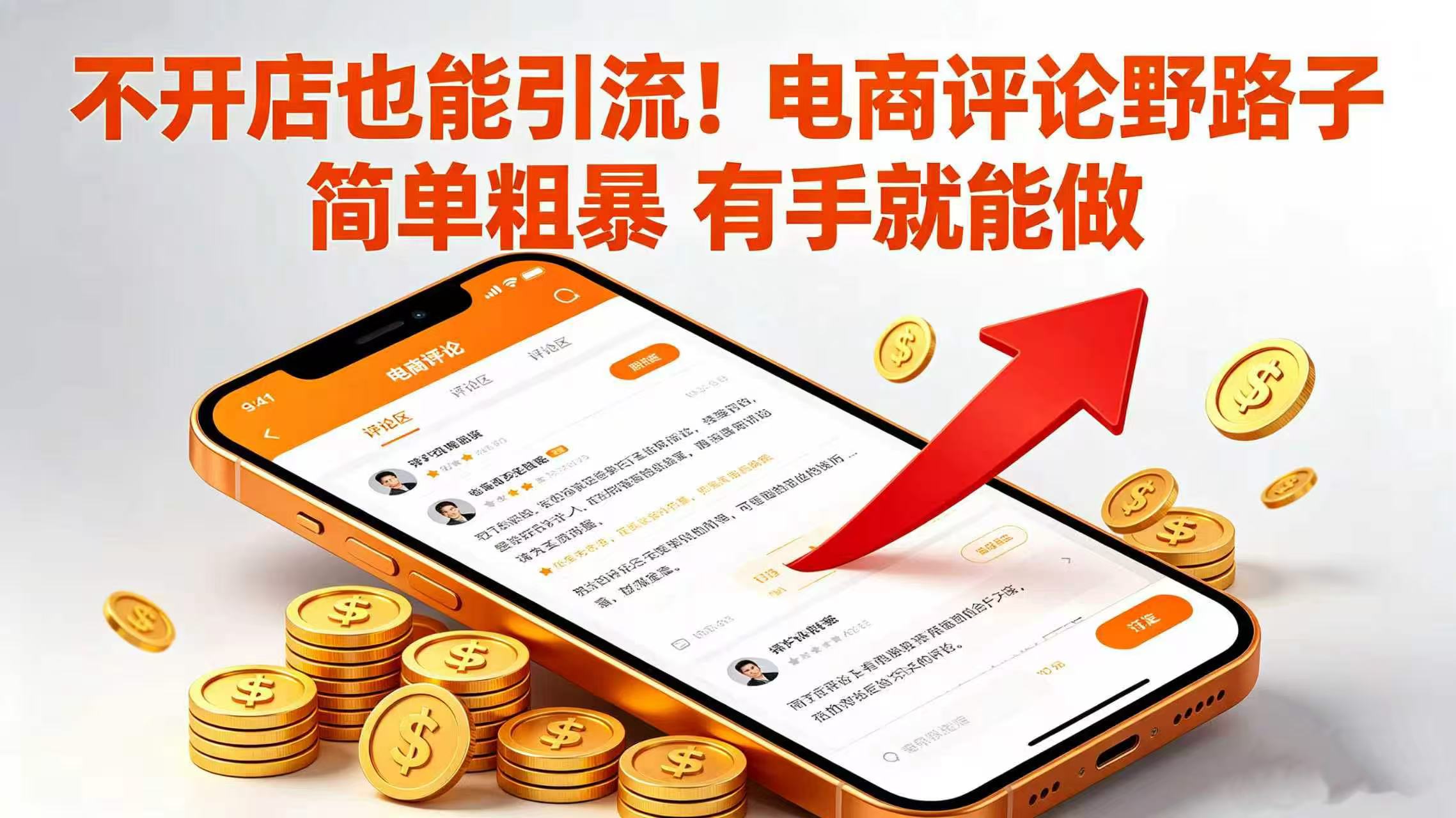 不开店也能引流！电商评论野路子 简单粗暴 有手就能做-翌晨科技网