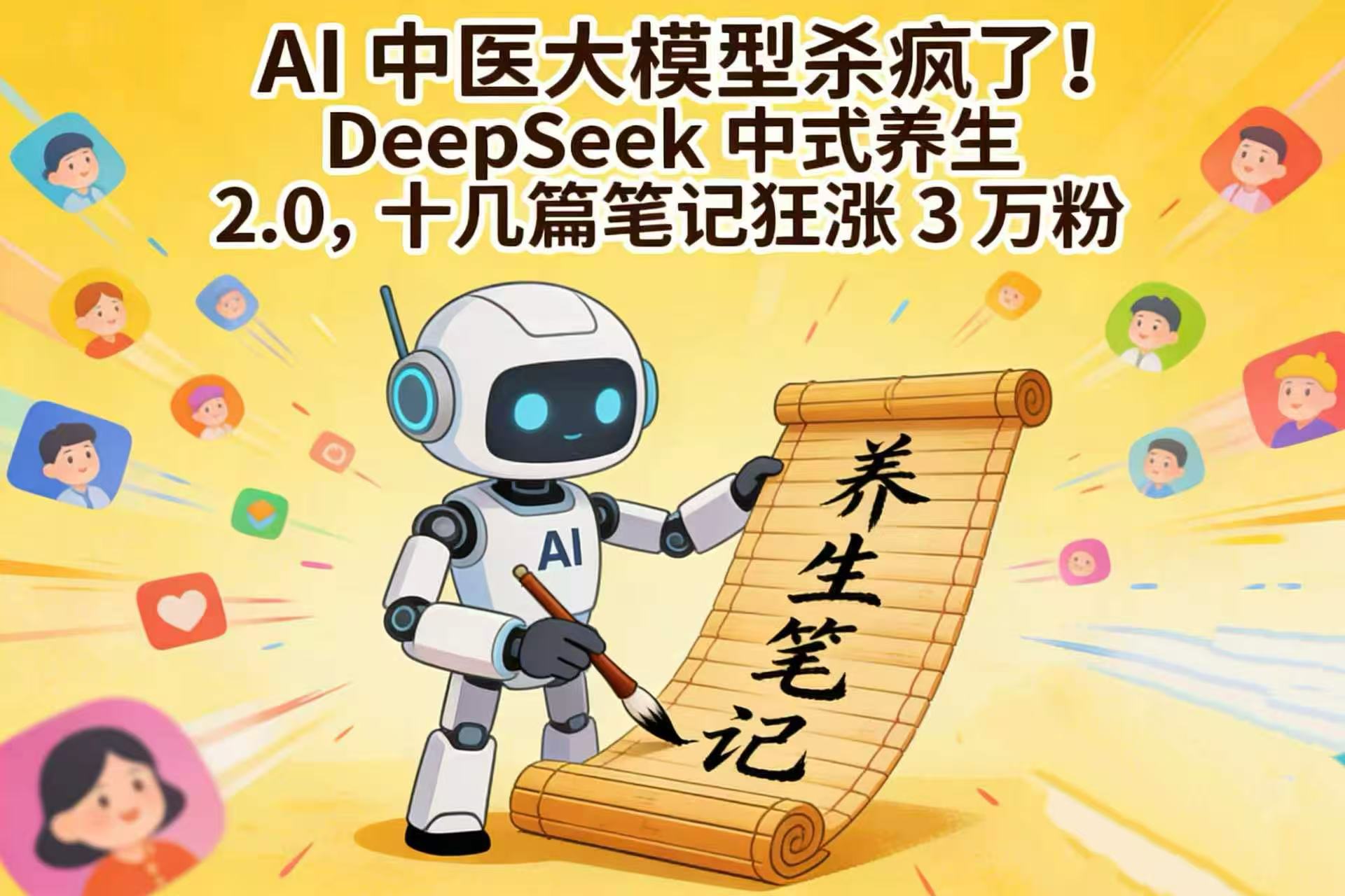 AI 中医大模型杀疯了！DeepSeek 中式养生 2.0，十几篇笔记狂涨 3 万粉-翌晨科技网