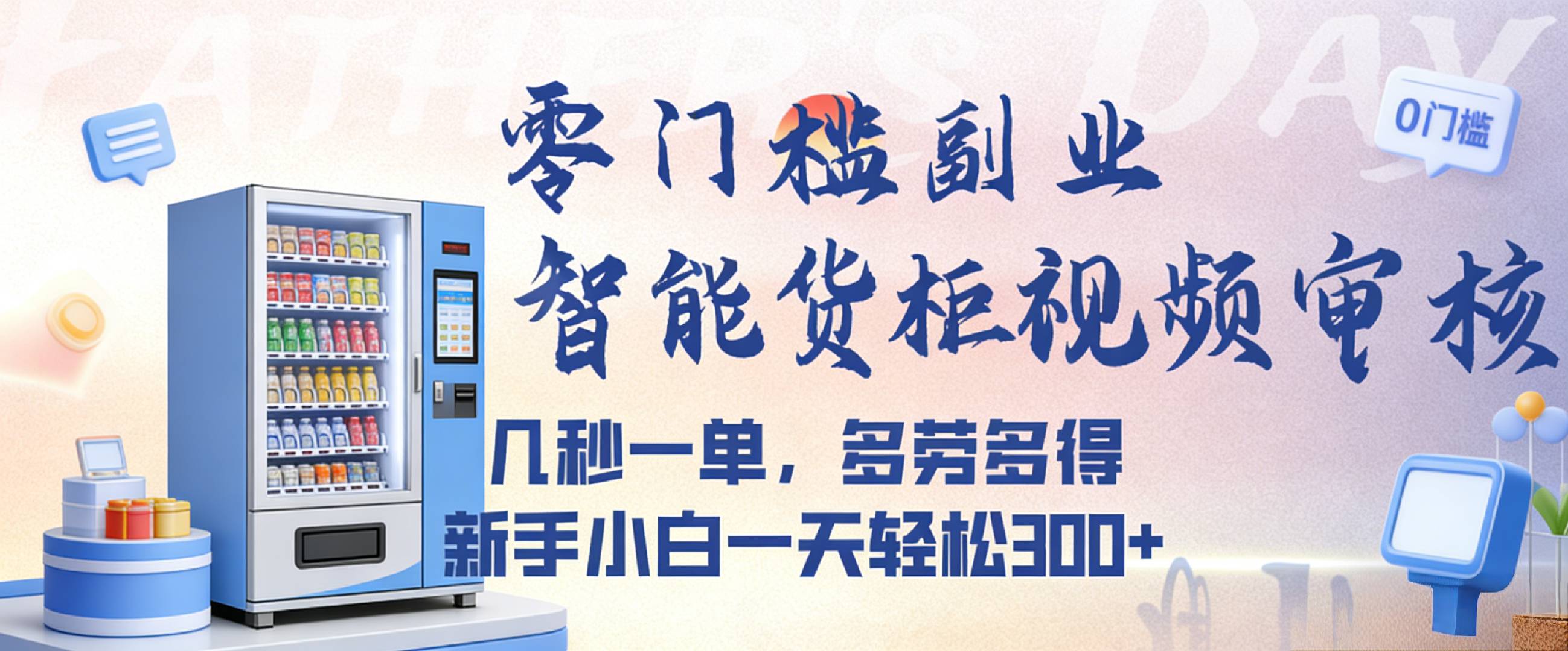 智能货柜视频审核，几秒一单，多劳多得，新人小白一天都可入300+，零门槛-翌晨科技网