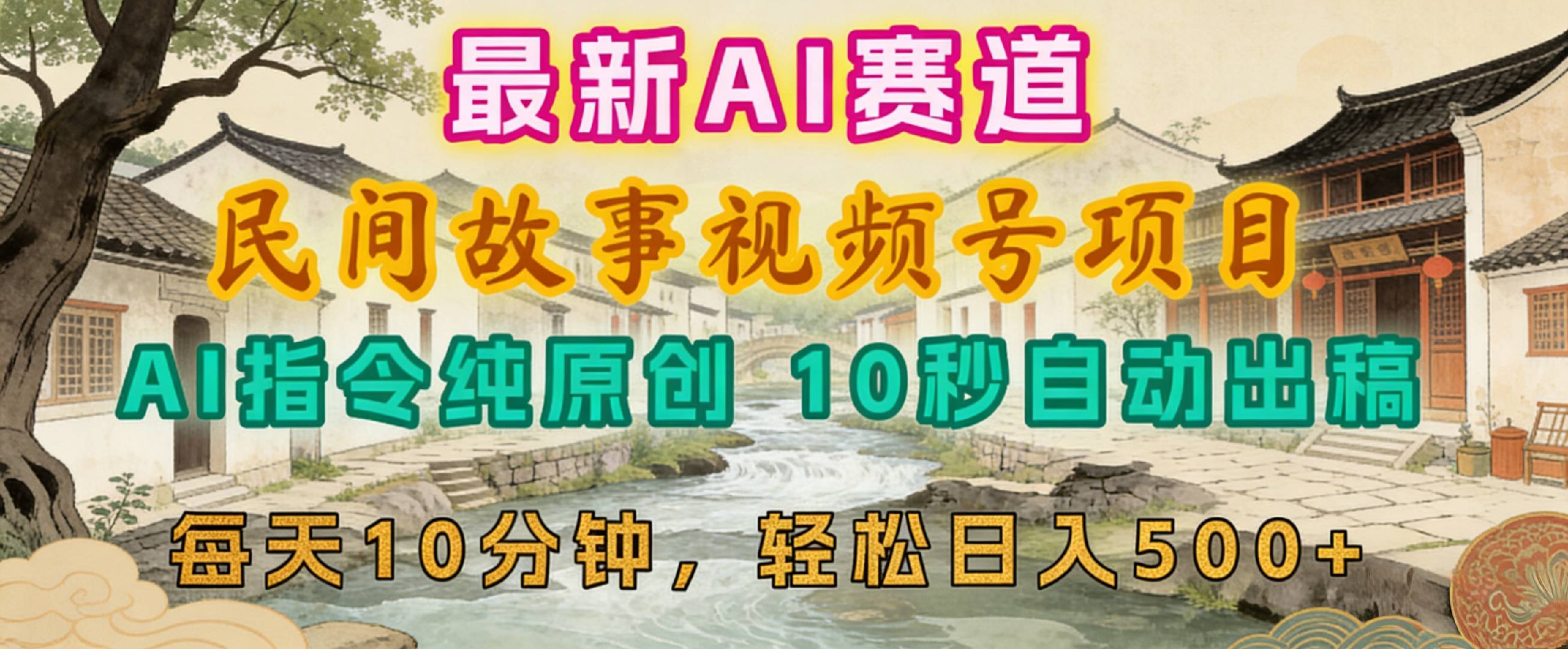 2026年视频号赛道，最新AI民间故事，每日10分钟，轻松日入500+-翌晨科技网
