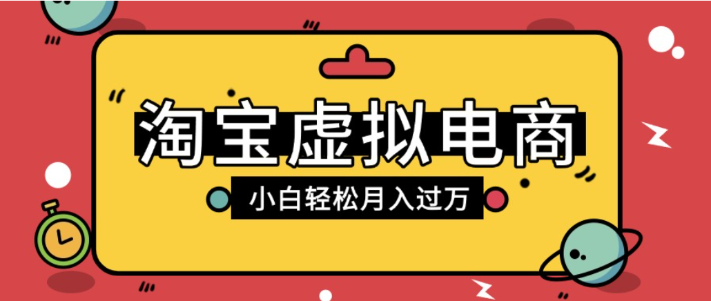 淘宝虚拟电商项目，配合网盘拉新玩法，新手小白轻松月入过万，外面收费1980的项目！-翌晨科技网
