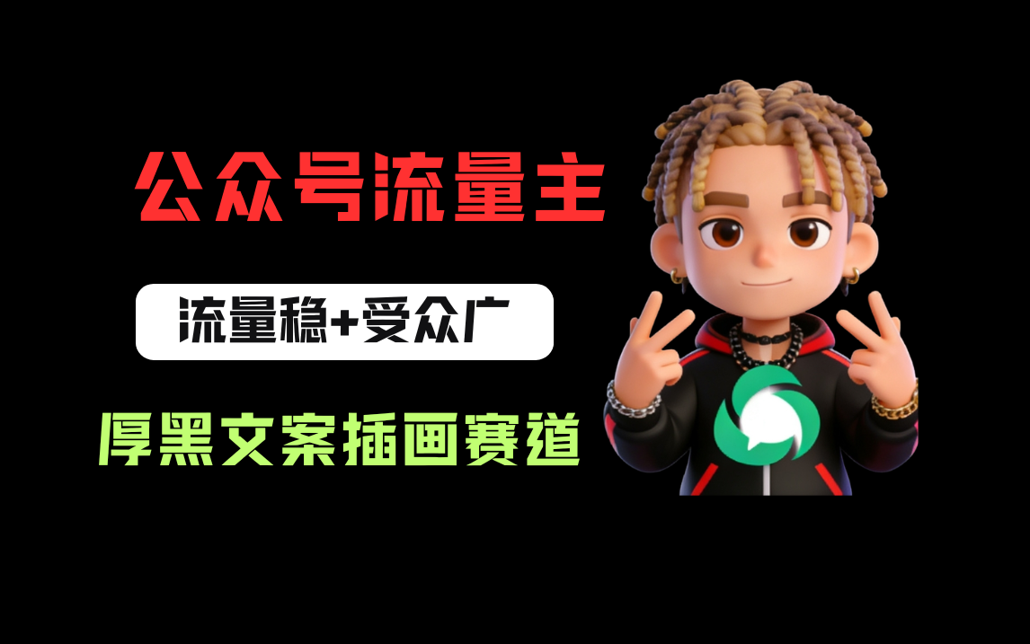 公众号流量主之厚黑学文案插画赛道，冷门玩法篇篇过万阅读-翌晨科技网