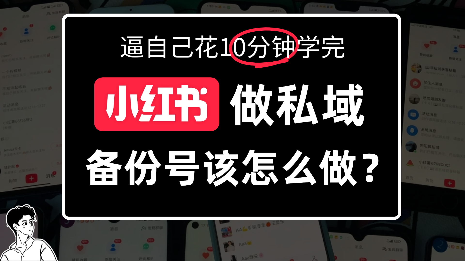 小某书备份号教程、怎么做备份号？-翌晨科技网