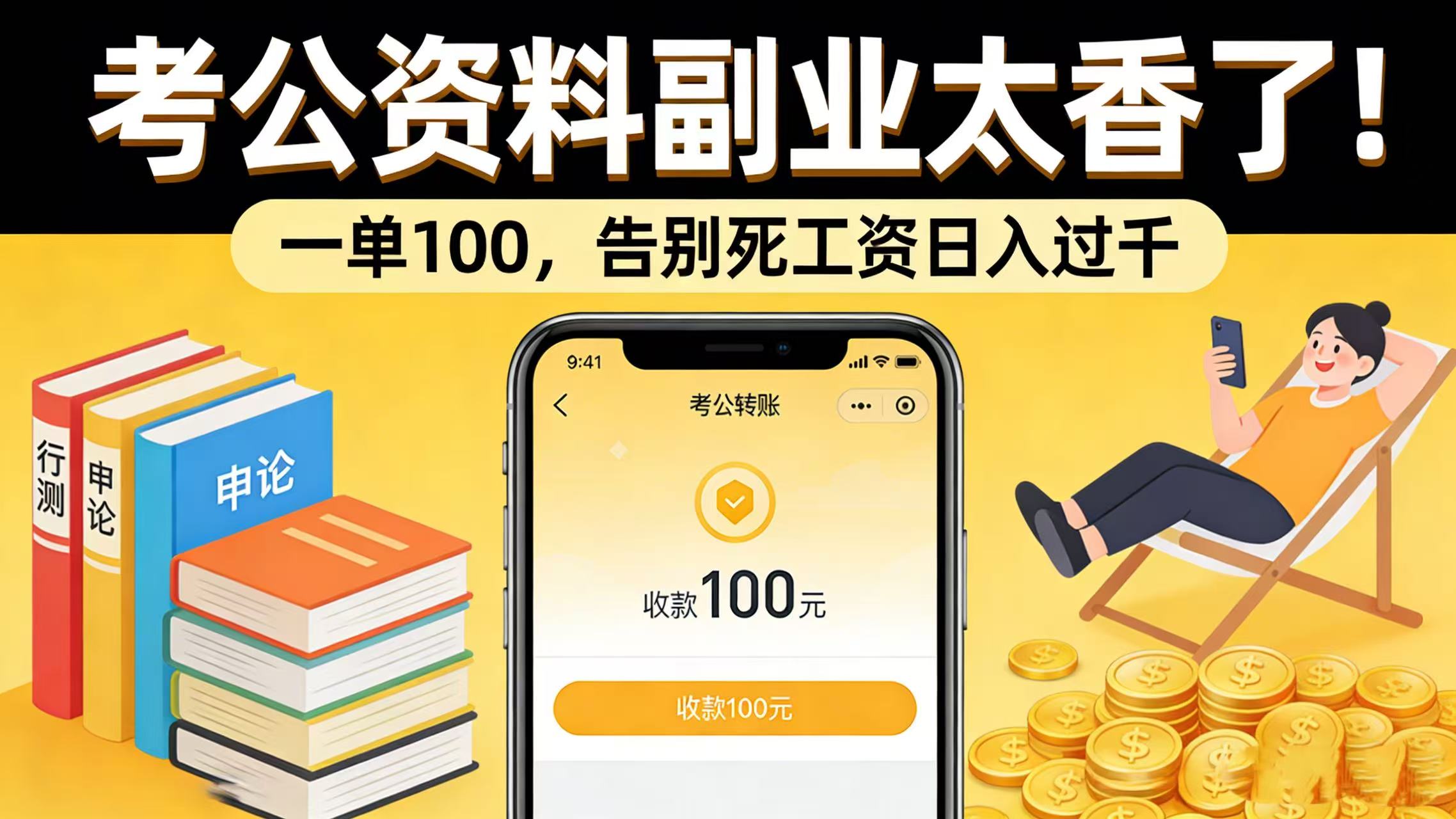 考公资料副业太香了！一单 100，告别死工资日入过千-翌晨科技网