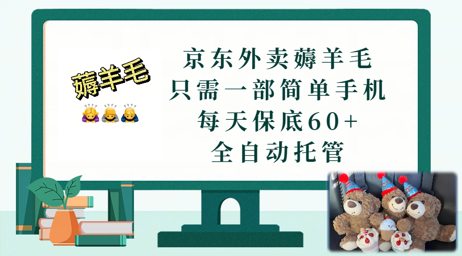 京东外卖薅羊毛，只需一部手机，上线只需点营业即可，每天保底60+，赚钱是如此简单-翌晨科技网
