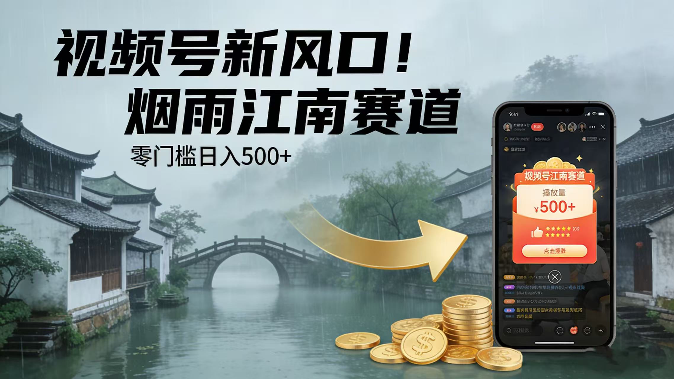 视频号新风口！烟雨江南赛道，零门槛日入 500+-翌晨科技网