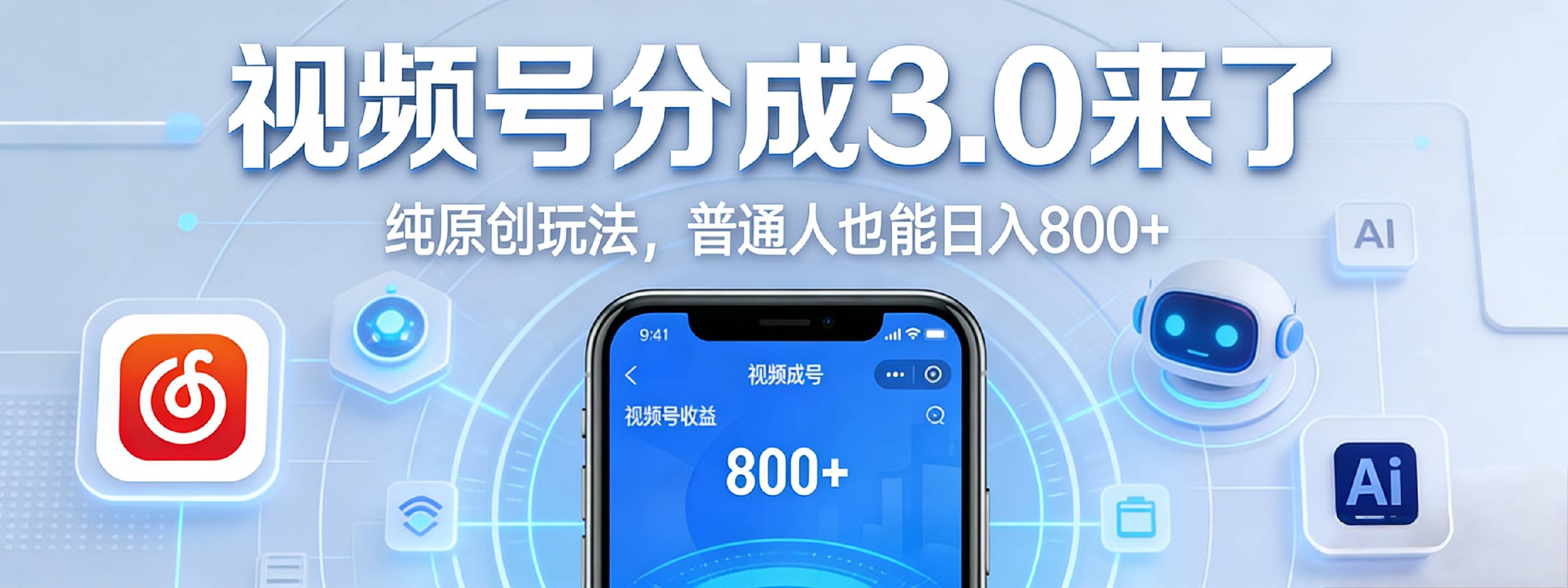 视频号分成 3.0 时代：原创玩法，普通人也能日入 800+-翌晨科技网