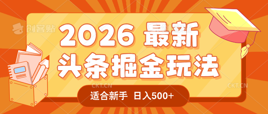 2026 重磅来袭！头条掘金逆天翻盘秘籍，AI 一键打造爆款内容，只需简单复制粘贴，日入 500 + 轻松实现！-翌晨科技网