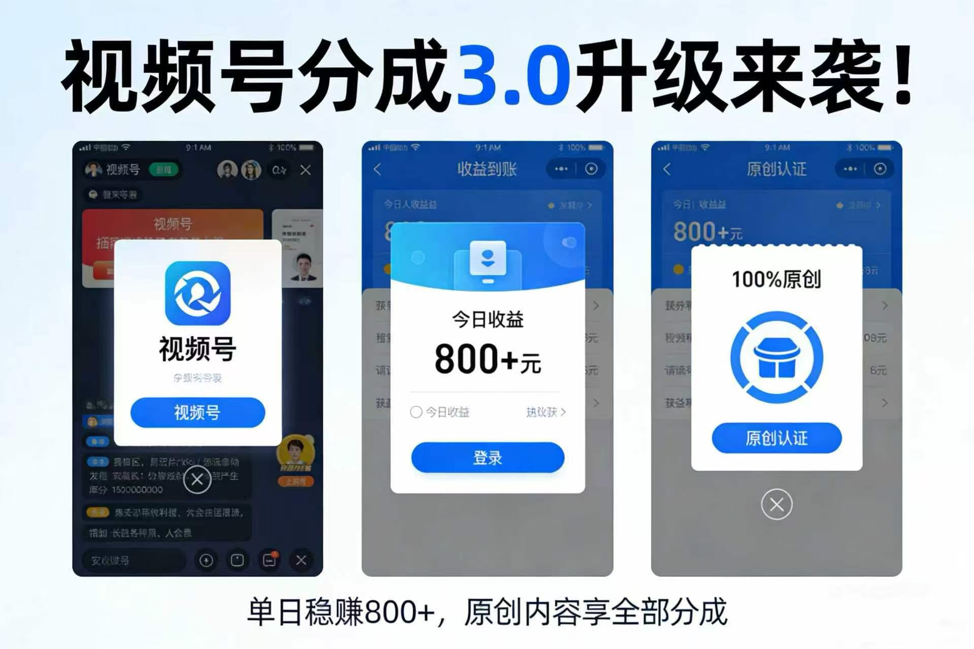 升级来袭！视频号分成 3.0，100% 原创单日稳赚 800+-翌晨科技网