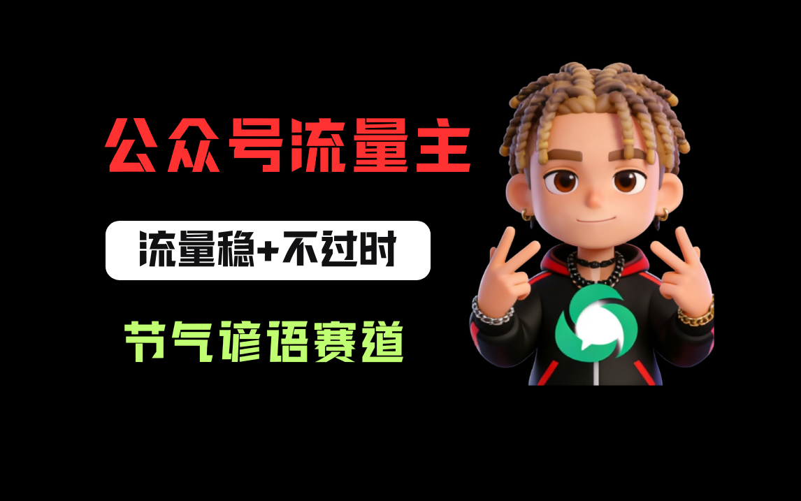 公众号流量主之心理学赛道，起号快+流量大，每天30分钟，新手也能稳拿流量！-翌晨科技网