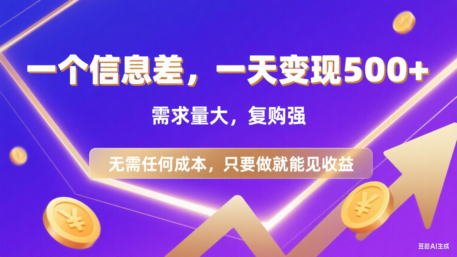 126 一个信息差，一天变现500+，需求量大，复购强，无需任何成本，只要做就能见收益-翌晨科技网