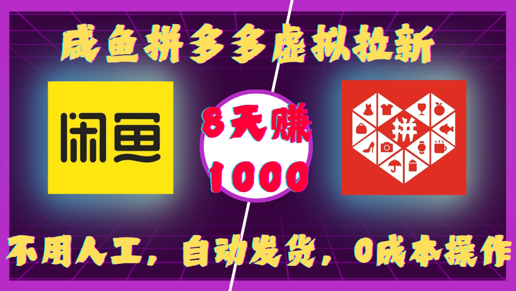 咸鱼拼多多虚拟拉新，不用人工，自动发货，0成本操作，8天可赚1000-翌晨科技网