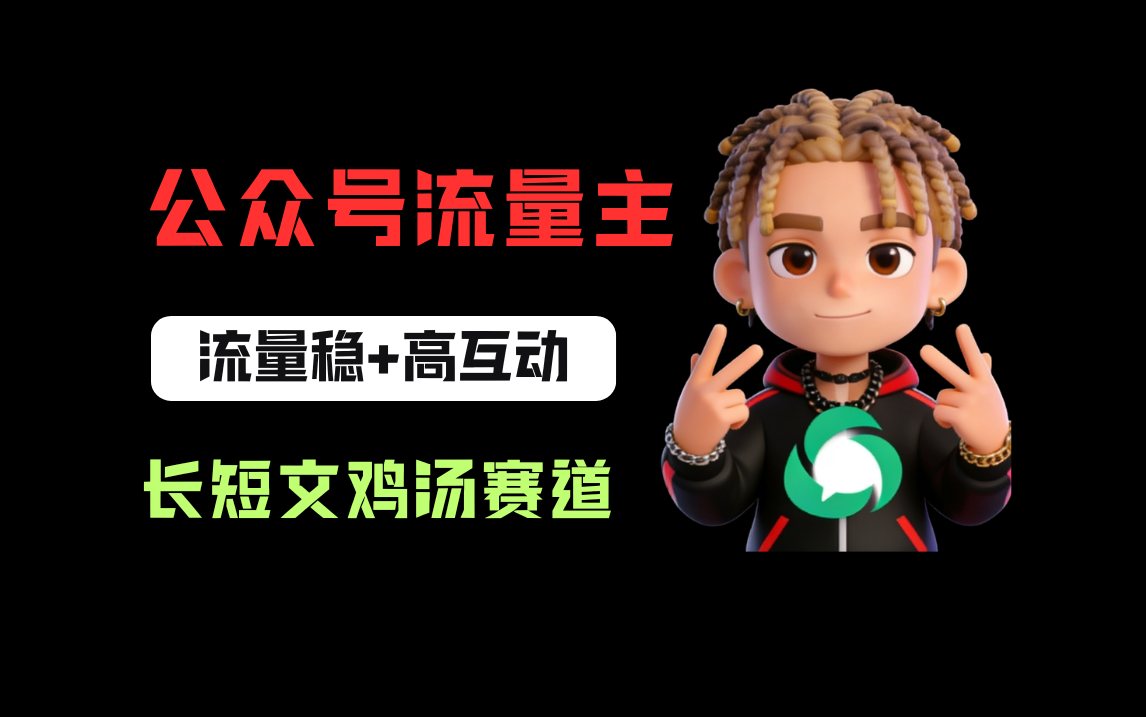 公众号流量主之长短文鸡汤赛道，流量稳+高互动，从0-1全流程讲解！-翌晨科技网