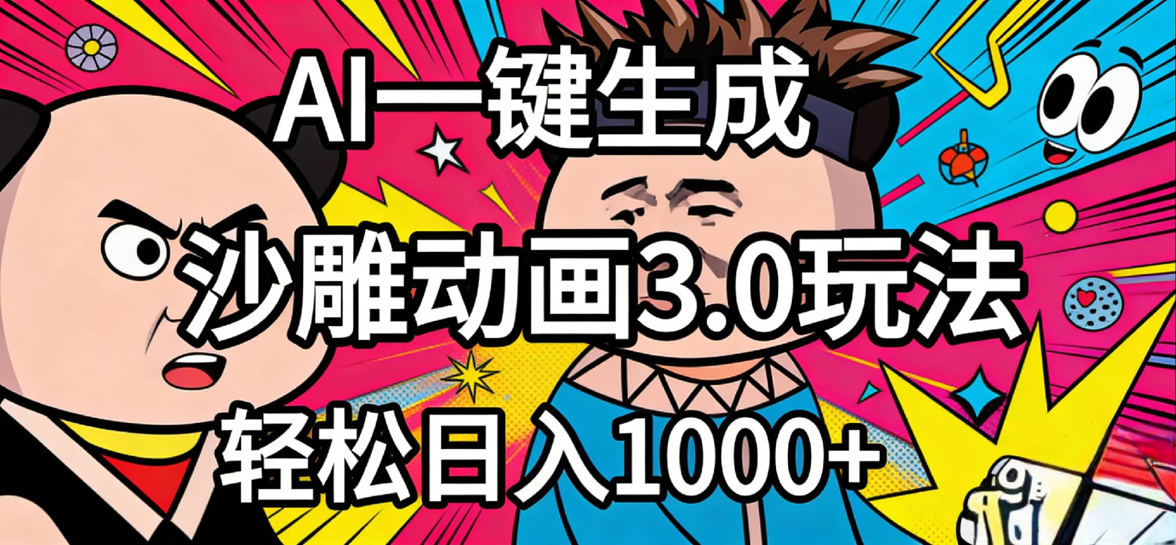 2026年沙雕动画4.0最新玩法，AI一键生成，小白轻松日入1000+-翌晨科技网