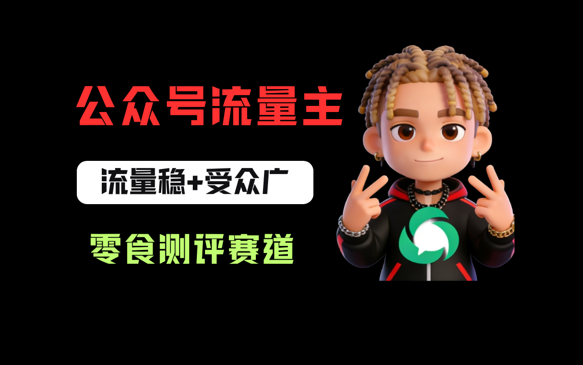 公众号流量主之零食测评赛道，流量稳+受众广，20分钟一条作品！-翌晨科技网