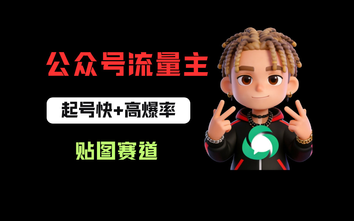 借助AI生成爆款贴图做公众流量主，当日收益100-200-翌晨科技网