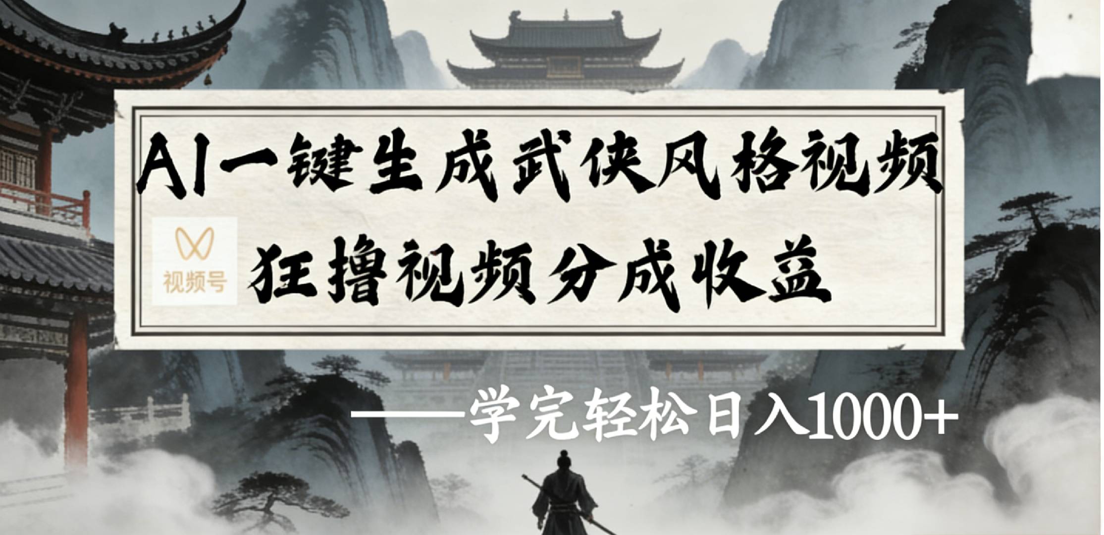 最新：视频号AI一键生成武侠风格视频，狂撸视频号分成收益，学完轻松日入1000+-翌晨科技网