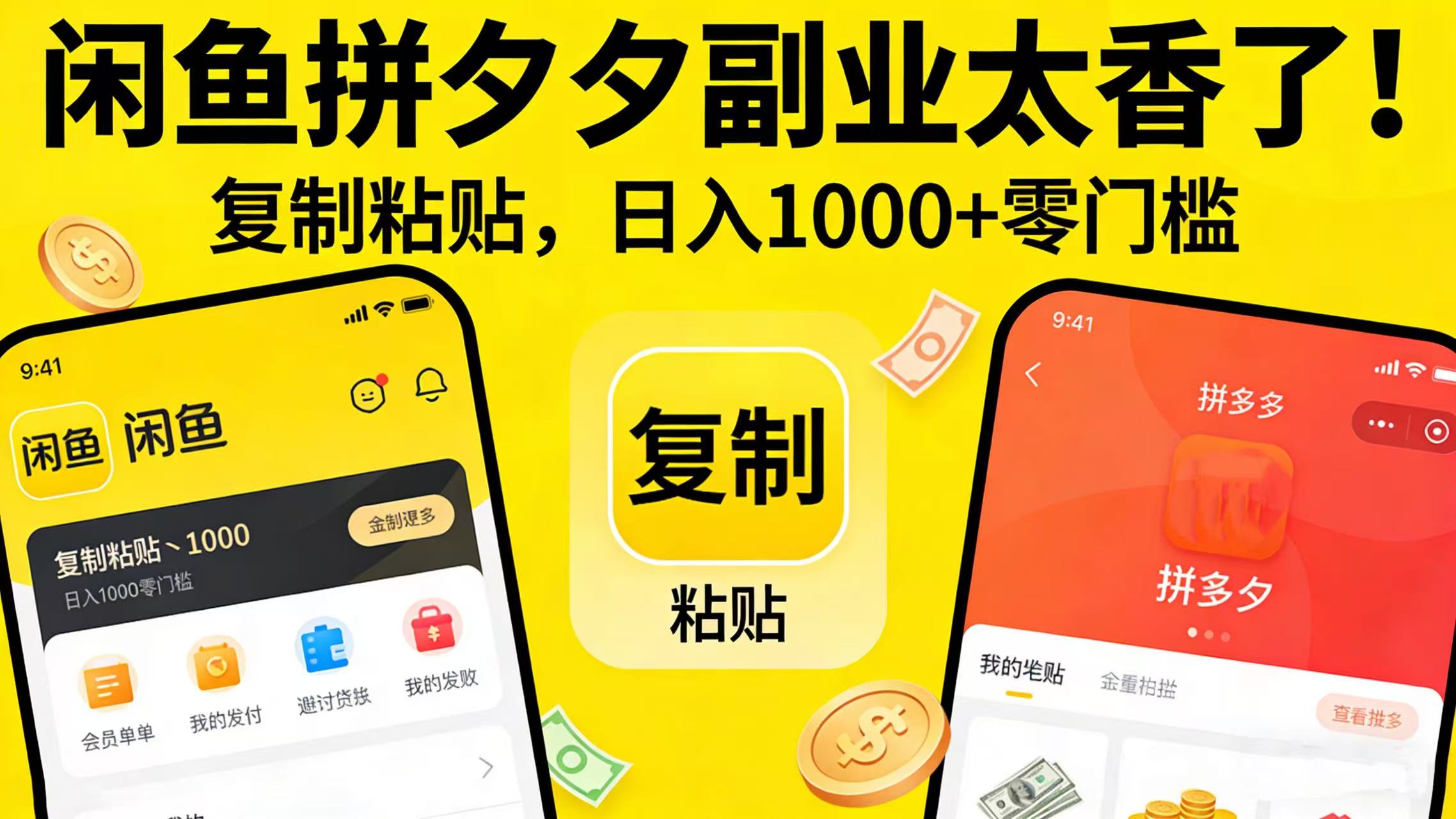 闲鱼拼夕夕副业太香了！复制粘贴，日入 1000 + 零门槛-翌晨科技网