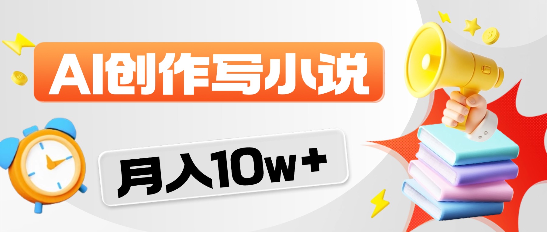2026风口项目AI写小说，AI一键写小说，分成赚翻了！-翌晨科技网