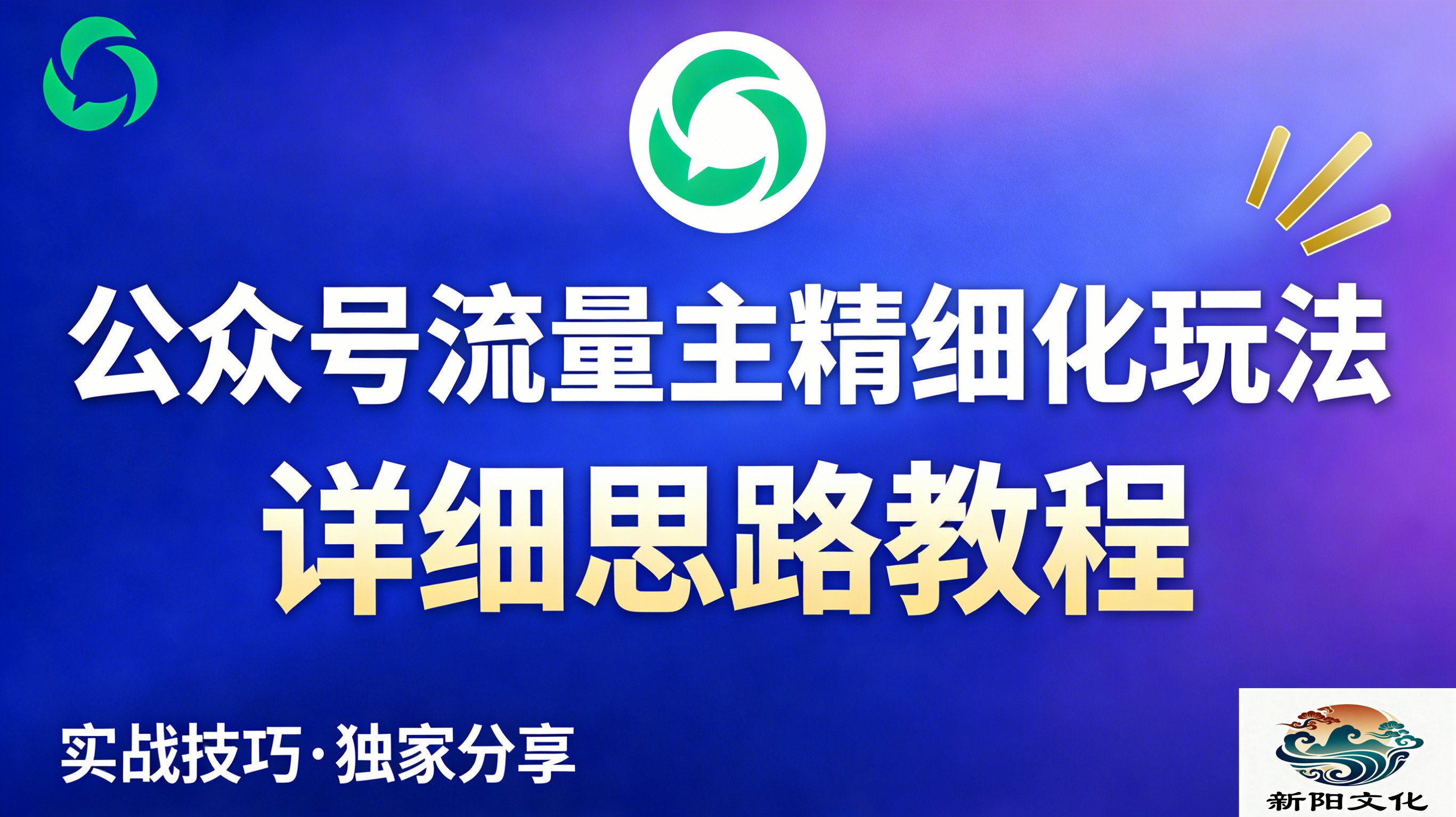 公众号流量主全新2.0玩法自营（精细化运营）月入6k+-翌晨科技网