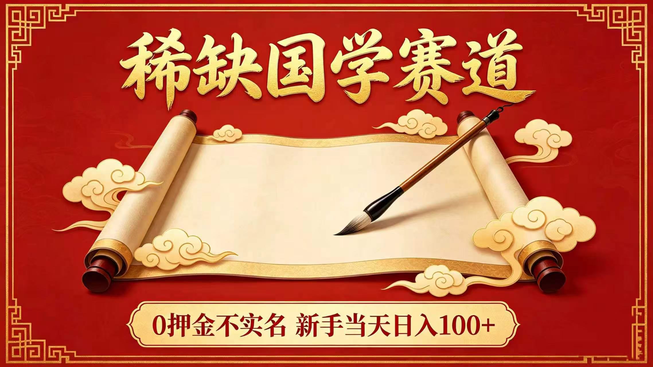 稀缺国学赛道！0 押金不实名 新手当天日入 100+-翌晨科技网