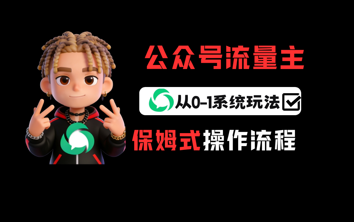 公众号流量主变现从0-1系统运营全流程讲解！-翌晨科技网