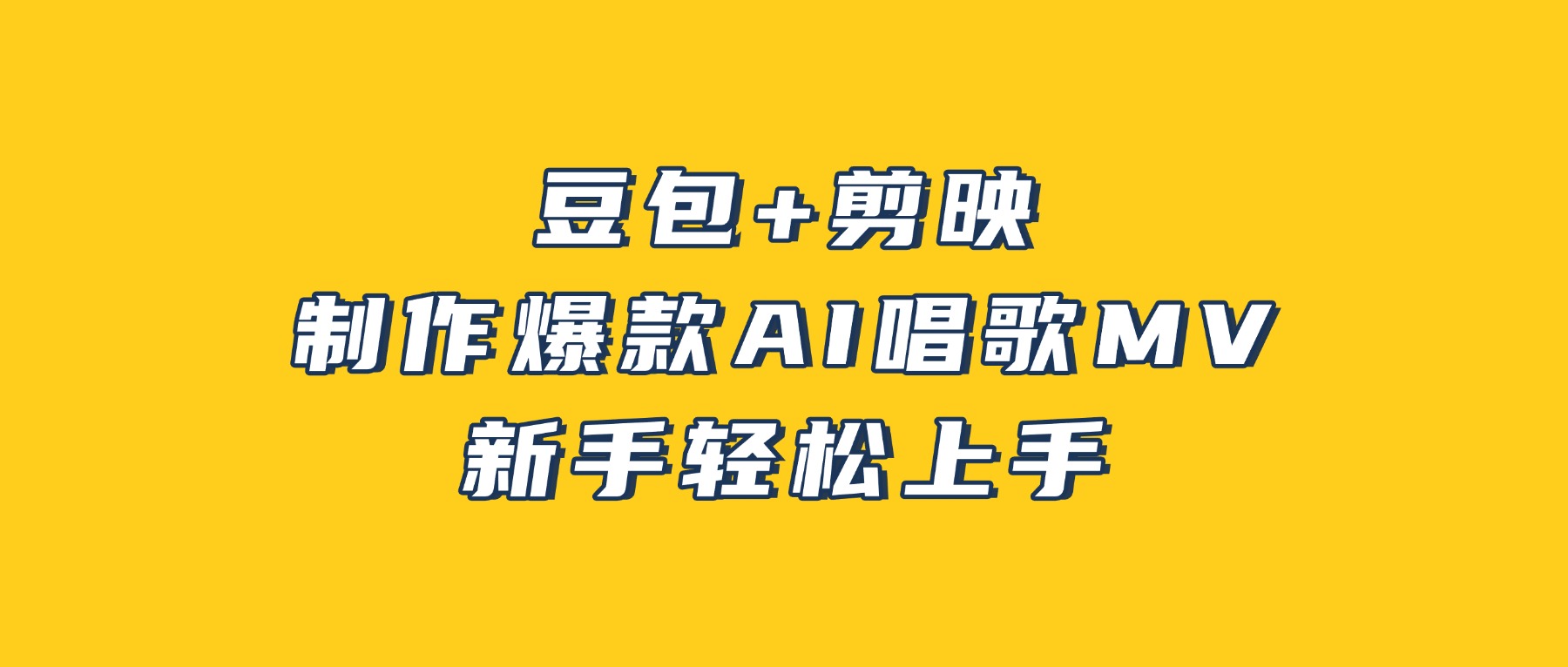 豆包+剪映，3分钟制作爆款AI唱歌MV，新手轻松上手！-翌晨科技网