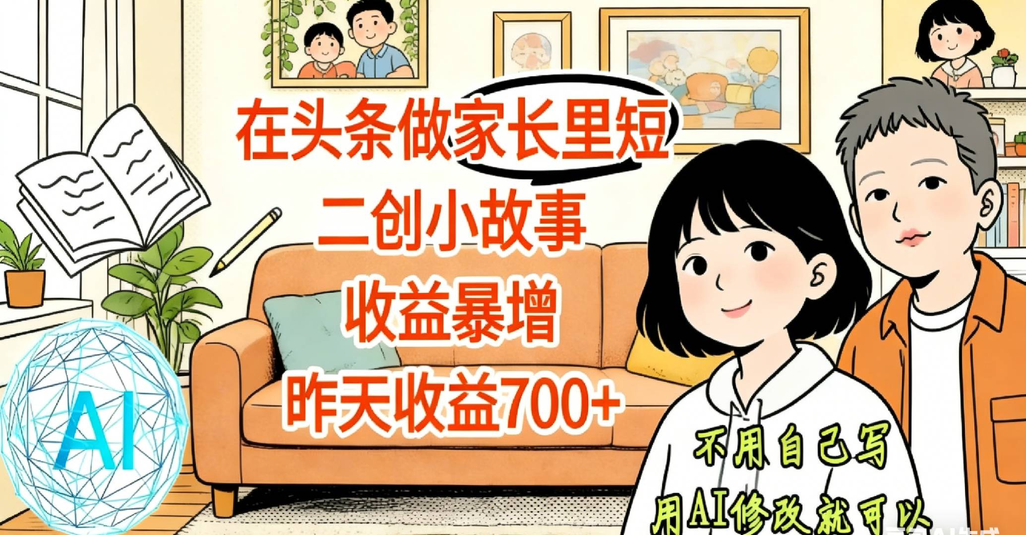 【天呐！】在头条做家长里短二创小故事，收益暴增，昨天收益700+-翌晨科技网