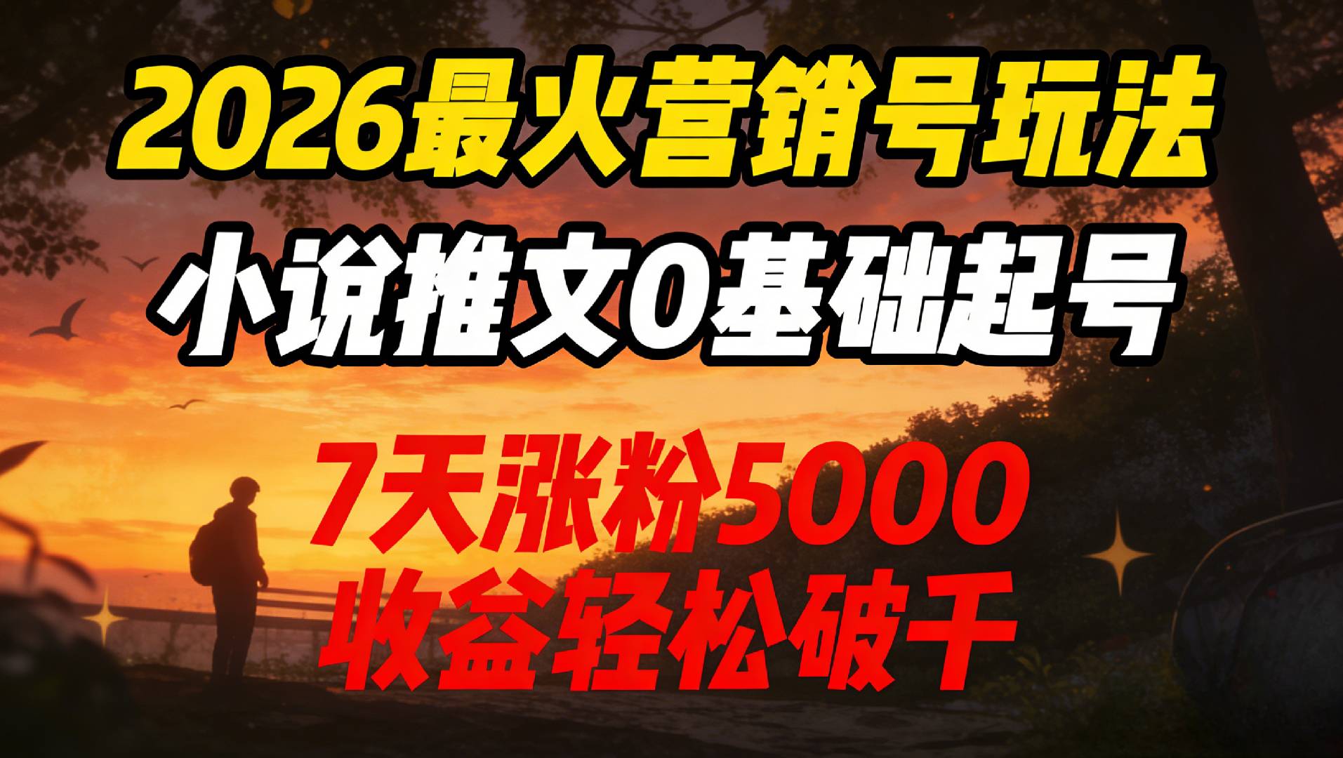 第三期2026最火营销号玩法：小说推文0基础起号，7天涨粉5000-翌晨科技网