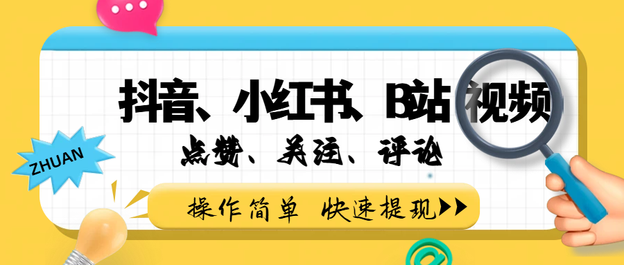 小而美的项目，抖音、小红书、B站视频点赞、关注、评论赚钱-翌晨科技网