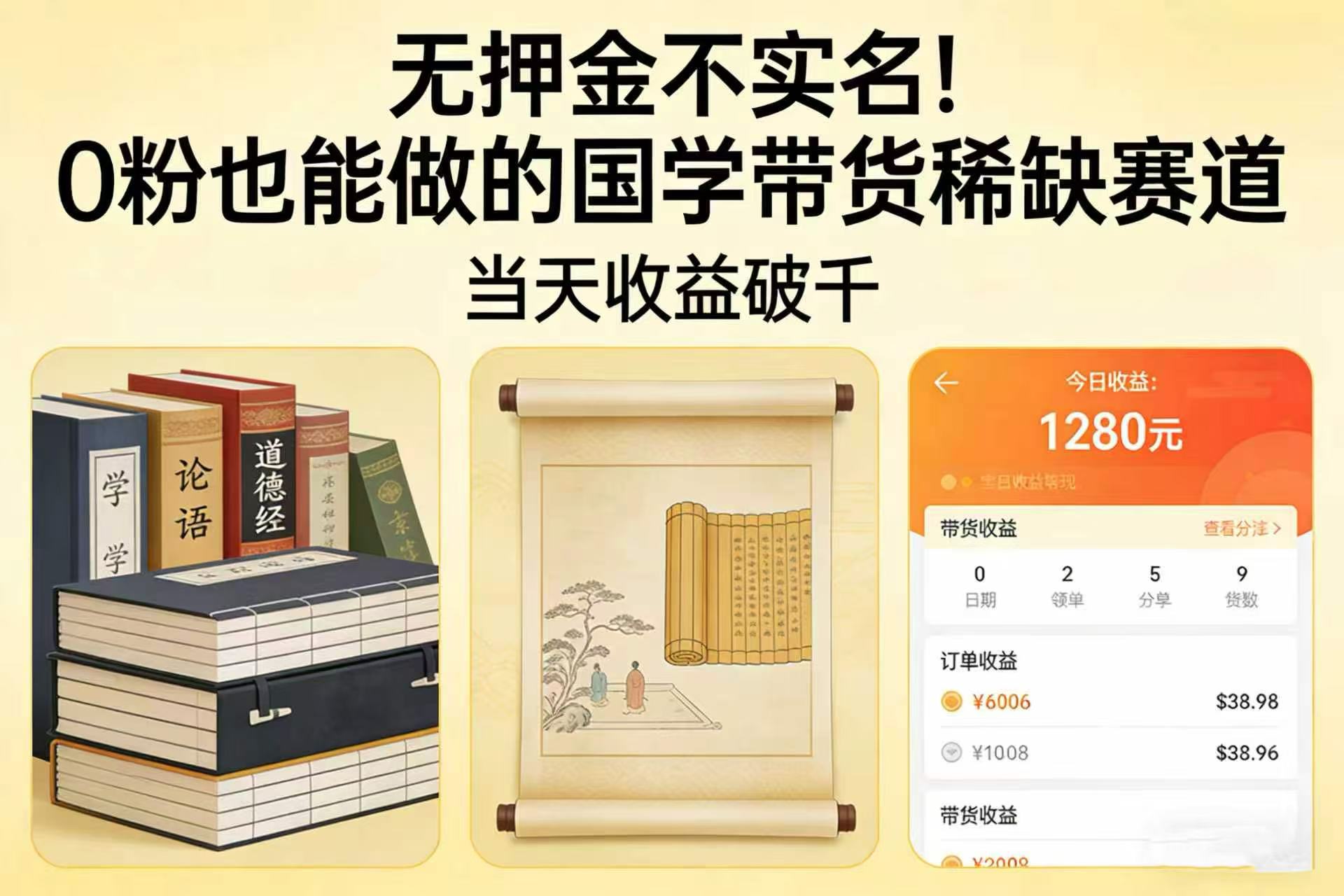 无押金不实名！0 粉也能做的国学带货稀缺赛道，当天收益破千-翌晨科技网