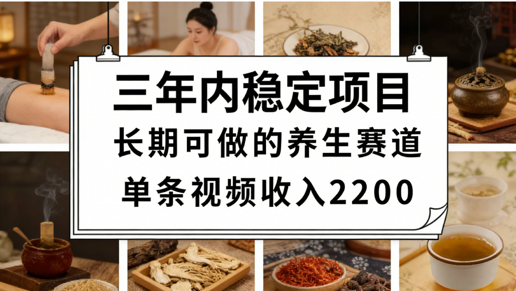 视频号养生赛道，一条视频可变现2200，很简单，长期稳定可做，有人能月入3w+-翌晨科技网
