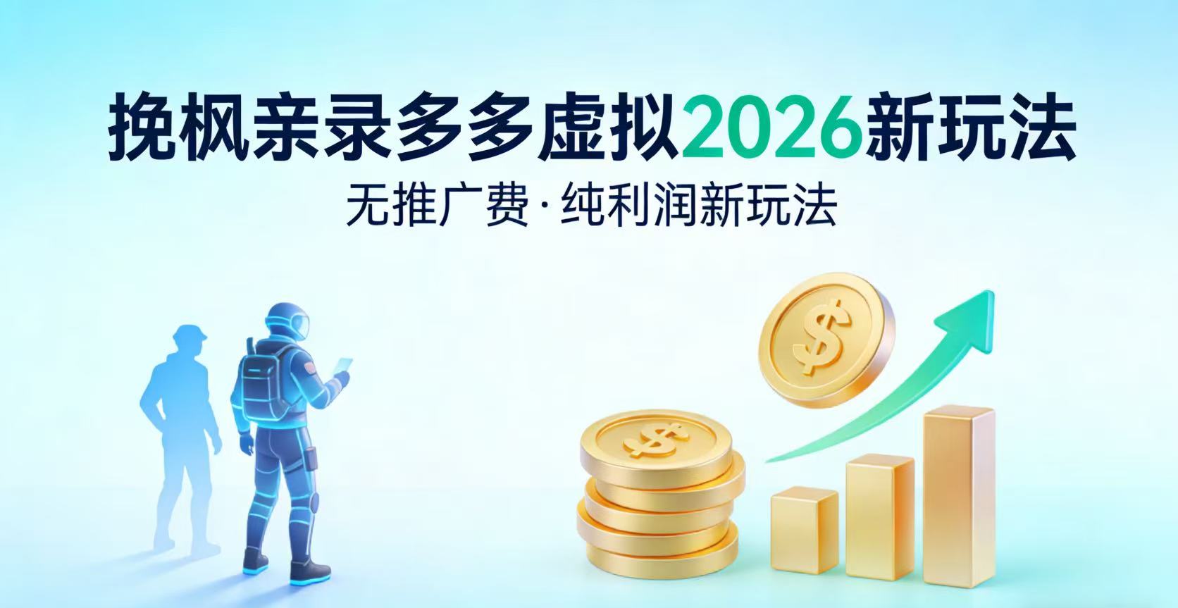 多多虚拟2026最新玩法-无推广-纯利润新玩法-翌晨科技网